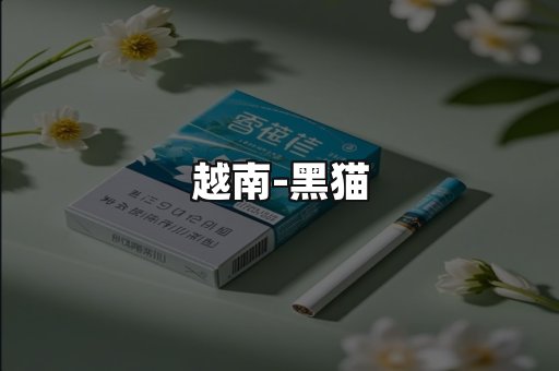 越南黑猫